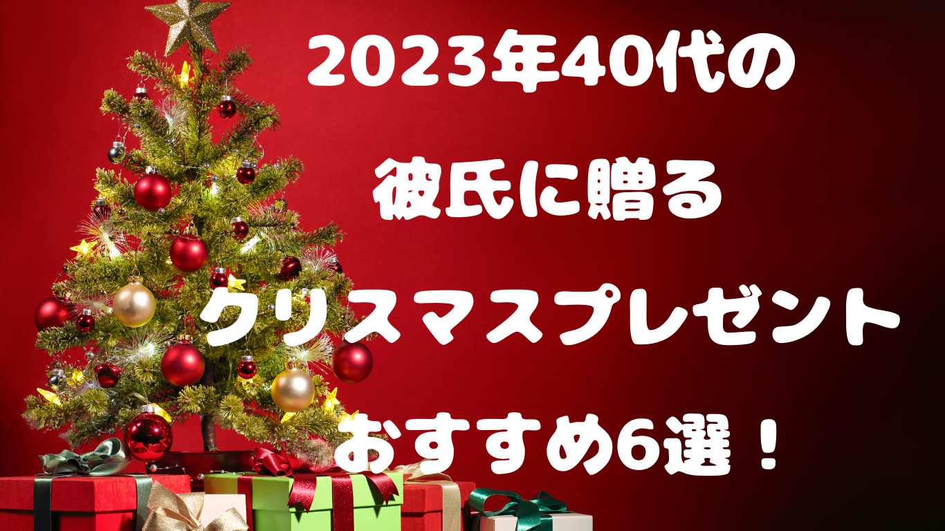 2023年40代の彼氏に贈るクリスマスプレゼント おすすめ6選！